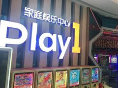 -Play1家庭娱乐中心(包河大玩家店)