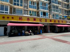 -柏合黄记豆腐皮饭店