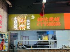 -神伙烧烤(南坪总店)