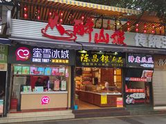 门面-陈昌银麻花(较场口夜市店)