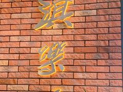 门面-淇乐多品味馆(江南大道店)