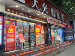 -大光明眼镜(锦华路旗舰店)