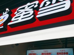 门面-蜜雪冰城(鸟巢店)