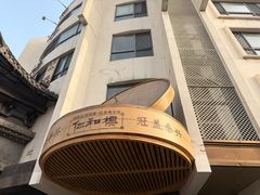 -仁和楼(府前街店)