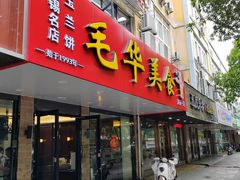 -毛华美食(清扬路店)