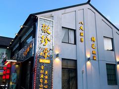 门面-徽珍源(龙茗路店)