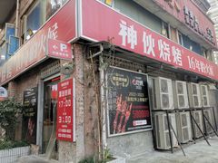 -神伙烧烤(江北黄泥塝店)