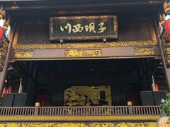 门面-川西坝子火锅(金沙1.0直营店)