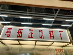 门面-马伍旺饮料厂(景枫中心店)