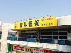 -日昌餐馆(亦庄店)