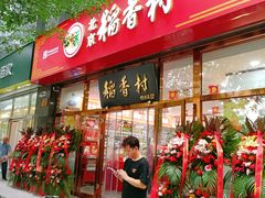-北京稻香村(白纸坊店)