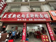 -正宗向东街新化特色牛肉粉馆(一中店)