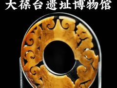 -北京大葆台遗址博物馆