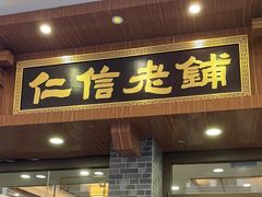 门面-仁信老铺(华盖路店)