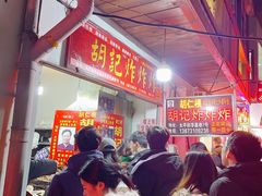 -胡仁根胡记炸炸炸