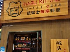 门面-披头士烧鸟居酒屋(王府井店)
