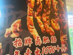 -老鼎万春卤菜(五代传承创始老店)