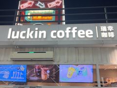 -瑞幸咖啡(经开万达广场店)