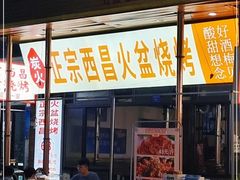 门面-大凉山彝家烤肉坊自助西昌火盆烧烤(建设路店)