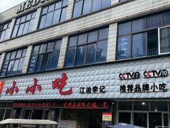 门面-李记小小吃(涪江路店)