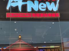 -牛New寿喜烧(闵行龙湖天街店)