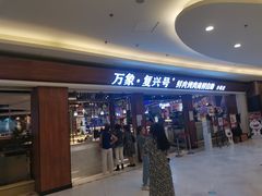 门面-和谐号(全运路万达店)