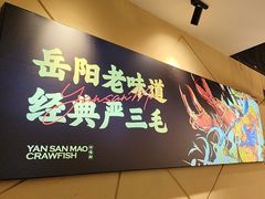 -严三毛口味虾·小严同学的店(曙光路直营店)