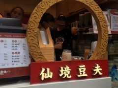 -仙境豆夫(步行街旗舰店)