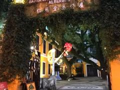 -ALBERGUE 1601 婆仔屋葡国餐厅