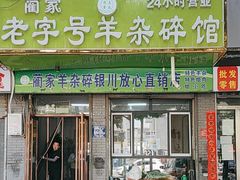-蔺家老字号羊杂碎馆