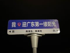 -青澳湾北回归线广场