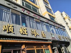 -顺姬冷面(长白西路店)