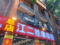 门面-江二娃串串香(科园四路总店)