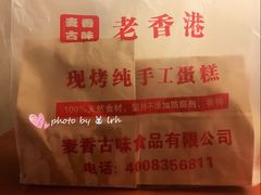 -老香港蛋糕(梓桐苑店)