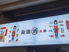 -黄潇洒老火锅(九眼桥宏济巷店)