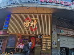 -啫神·广州地标美食(北京路店)