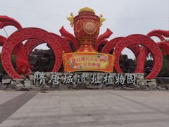 -洛阳市隋唐城遗址植物园