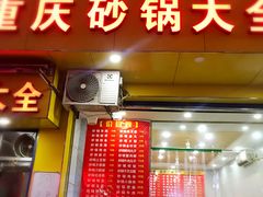 门面-巧酱府重庆砂锅大全