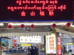 -金山锅贴店(金泉路店)