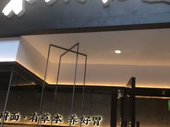 门面-和府捞面(壹方天地店)