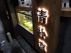 -做得清补凉(上邦店)