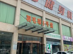 -健龙森俱乐部·游泳·健身·羽毛球综合体育馆