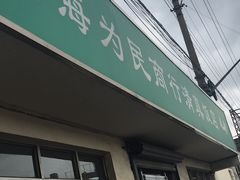 -上海为民商行清真饭店(南大路店)