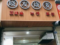 -晓友烧麦(光华村店)