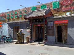 -烤肉刘·清真老北京炙子烤肉(虎坊桥老店)
