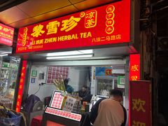 -黎雪珍凉茶(八旗二马路店)