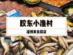 -胶东小渔村·博山菜(齐悦店)