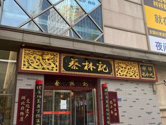 门面-蔡林记(丹尼斯6天地店)