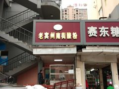 门面-老宾州南街酸粉店(民族大道店)