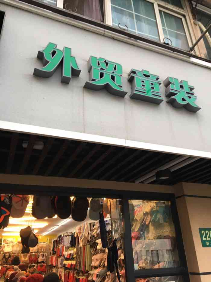 外贸童装-"没什么童装,就是街边小店 而且是居民区里.